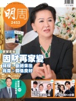 明報週刊 · 第2453期