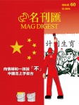 MAG DIGEST · 第60期