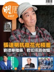 明報週刊 · 第2457期