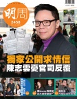 明報週刊 · 第2458期