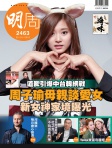 明報週刊 · 第2463期