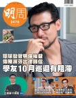 明報週刊 · 第2470期