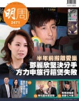 明報週刊 · 第2471期