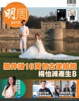 明報週刊 · 第2472期