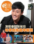 明報週刊 · 第2474期