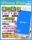 iPhone, iPad 玩樂誌 · 第18期