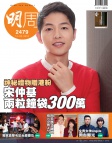 明報週刊 · 第2479期