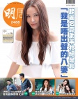 明報週刊 · 第2488期
