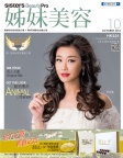 姊妹美容 · 2016年10月號