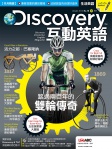 Discovery 互動英語 · 第10期