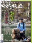 中國旅遊 · 第439期