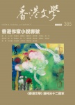 香港文學 · 第385期