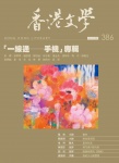 香港文學 · 第386期