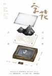 字花 · 第65期