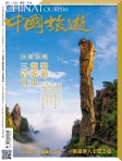 中國旅遊 · 第441期