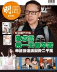 明報週刊 · 第2523期