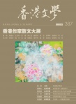 香港文學 · 第387期