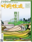 中國旅遊 · 第442期