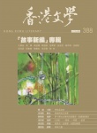 香港文學 · 第388期