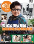 明報週刊 · 第2529期