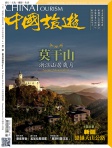 中國旅遊 · 第443期
