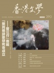 香港文學 · 第390期