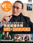 明報週刊 · 第2537期