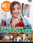 明報週刊 · 第2538期