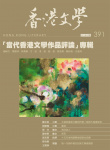 香港文學 · 第391期
