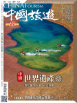 中國旅遊 · 第445期