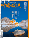 中國旅遊 · 第446期