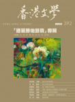香港文學 · 第392期