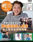 明報週刊 · 第2544期