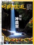 中國旅遊 · 第447期