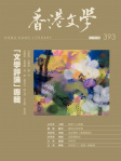 香港文學 · 第393期