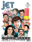 Jet · ISSUE 181