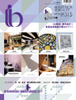 《ib 雅舍》室內設計及家居品牌大獎 · 2017 特輯