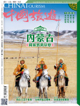中國旅遊 · 第448期