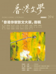香港文學 · 第394期