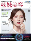 姊妹美容 · 2017年10月號