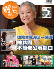 明報週刊 · 第2554期