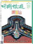 中國旅遊 · 第449期