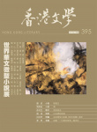 香港文學 · 第395期