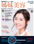姊妹美容 · 2017年11月號