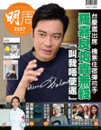 明報週刊 · 第2557期