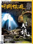 中國旅遊 · 第450期