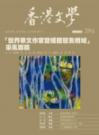 香港文學 · 第396期