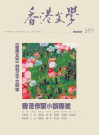 香港文學 · 第397期