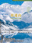 中國旅遊 · 第452期