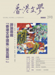 香港文學 · 第398期